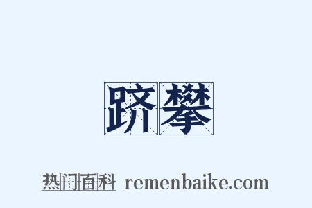 跻攀是什么意思的图片